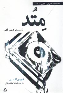 پایانه - متد (سیستم گرون هلم)