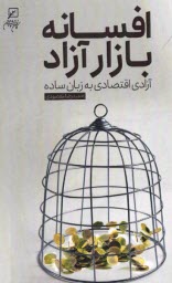 پایانه - افسانه بازار آزاد: آزادی اقتصادی به زبان ساده