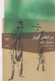 پایانه - در انتظار گودو