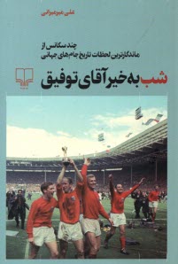 پایانه - شب به خیر آقای توفیق: چند سکانس از ماندگارترین لحظات تاریخ جام های جهانی