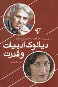 پایانه - دیالوگ ادبیات و قدرت: سیمای زن در اشعار احمد شاملو و فروغ فرخزاد