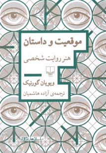 پایانه - موقعیت و داستان: هنر روایت شخصی