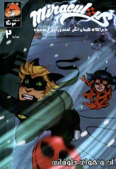 پایانه - مانگا - ماجراهای هیجان انگیز کفشدوزک و گربه  سیاه (مصور میراکلس 2): آب وهوای طوفانی - قسمت دوم