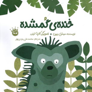 پایانه - خنده ی گمشده (دوزبانه)