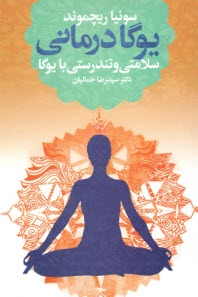 پایانه - یوگادرمانی