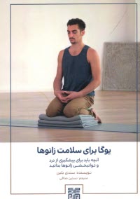 پایانه - یوگا برای سلامت زانوها