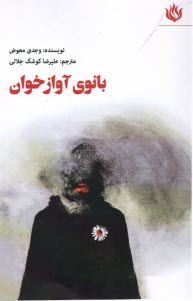 پایانه - بانوی آوازخوان ( ادیپ شهریاری مدرن!)