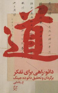 پایانه - دائو: راهی برای تفکر (تائویسم)