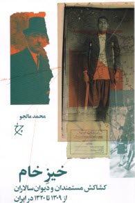 پایانه - خیز خام: کشاکش مستمندان و دیوان سالاران از 1309 تا 1320 در ایران