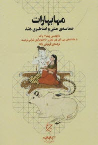 پایانه - مهابهارات: حماسه ی ملی و اساطیری هند