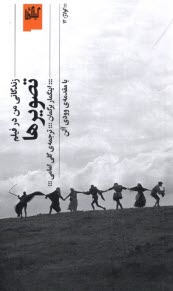 پایانه - تصویرها: زندگانی من در فیلم