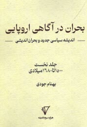 پایانه - بحران در آگاهی اروپایی: اندیشه سیاسی جدید و بحران اندیشی (1)