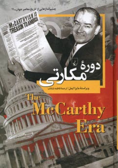 پایانه - چشم اندازهایی از تاریخ معاصر جهان (11): دوره ی مکارتی (مک کارتی)