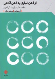 پایانه - از ذهن انباری به ذهن آگاهی: حکمت ذن برای زندگی امروز