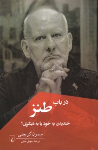 پایانه - در باب طنز: خندیدن به خود یا به دیگری؟