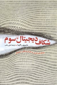 پایانه - شکاف دیجیتال سوم: رویکردی وبری به نابرابری های دیجیتال