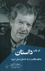پایانه - در باب داستان: چگونه واقعیت را به داستان تبدیل کنیم؟