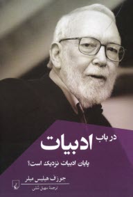 پایانه - در باب ادبیات: پایان ادبیات نزدیک است؟