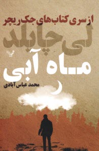 پایانه - جک ریچر: ماه آبی