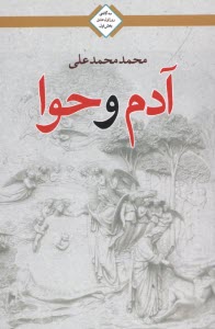 پایانه - سه گانه ی روز اول عشق (1): آدم و حوا