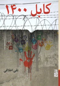 پایانه - کابل 1400