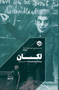 پایانه - راهنمای کمبریج: لکان