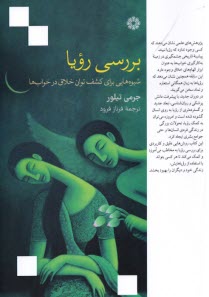 پایانه - بررسی رویا: شیوه هایی برای کشف توان خلاق در خواب ها