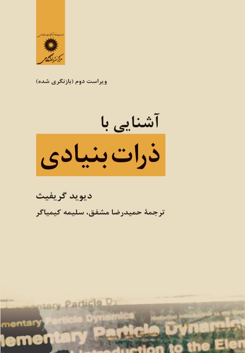 پایانه - آشنایی با ذرات بنیادی