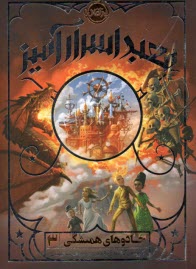 پایانه - جادوهای  همیشگی (3): معبد اسرار آمیز