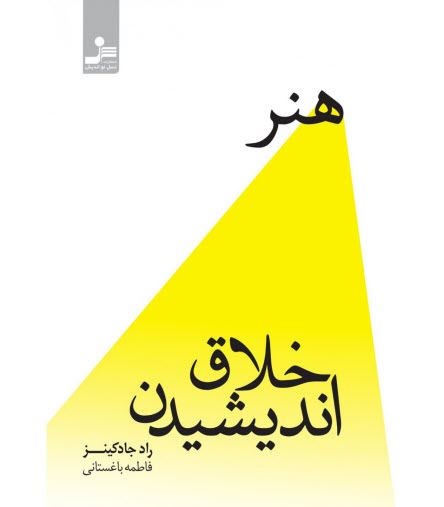 پایانه - هنر خلاق اندیشیدن