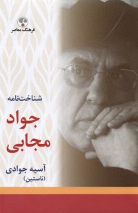 پایانه - شناخت نامه جواد مجابی