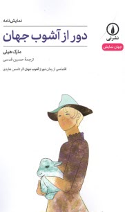 پایانه - دور از آشوب جهان