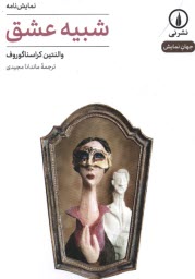 پایانه - شبیه عشق