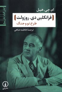 پایانه - فرانکلین دی. روزولت : طرح نو و جنگ