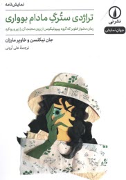 پایانه - تراژدی سترگ مادام بوواری