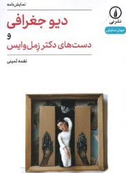 پایانه - دیو جغرافی و دست های دکتر زمل وایس