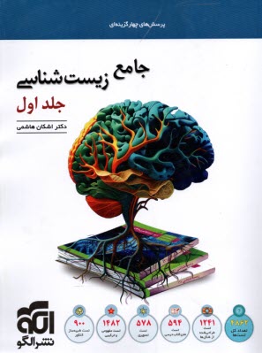 پایانه - نشر الگو: زیست شناسی جامع (ج1)