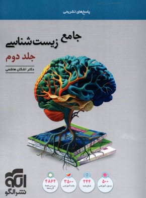 پایانه - نشرالگو: زیست شناسی جامع (ج2)