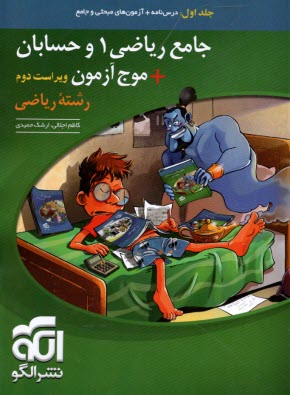 پایانه - نشرالگو: جامع ریاضی(1) و حسابان + موج آزمون رشته ریاضی جلد(1)