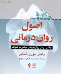 پایانه - اصول روان درمانی: ارتقای درمان و پویش مبتنی بر شواهد