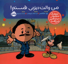 پایانه - آدم های معمولی دنیا را تغییر می دهند: من والت دیزنی هستم