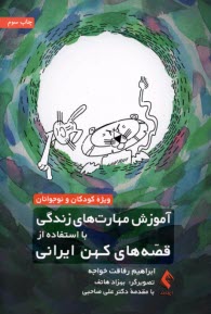 پایانه - آموزش مهارت های زندگی با اسنفاده از قصه های کهن ایرانی