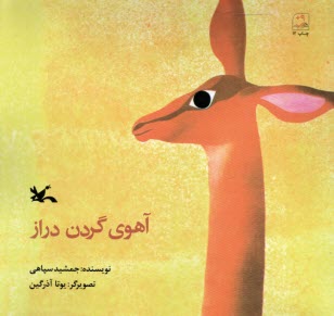 پایانه - آهوی گردن دراز