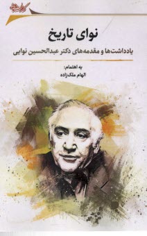 پایانه - نوای تاریخ: یادداشت ها و مقدمه های دکتر عبدالحسین نوایی
