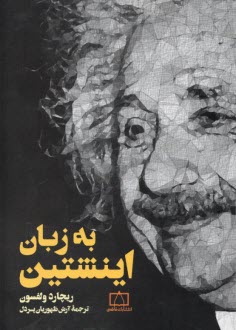 پایانه - به زبان اینشتین (انیشتین)