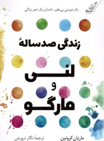 پایانه - زندگی صد ساله ی لنی و مارگو