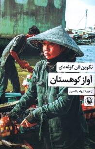 پایانه - آواز کوهستان