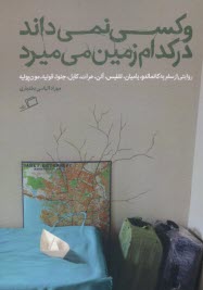 پایانه - و کسی نمی داند در کدام زمین می میرد