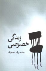 پایانه - زندگی خصوصی