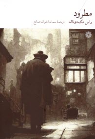 پایانه - مطرود